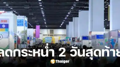 ลดไม่ขนกลับ 2 วันสุดท้าย งานสัปดาห์หนังสือฯ QSNCC สูงสุด 80%