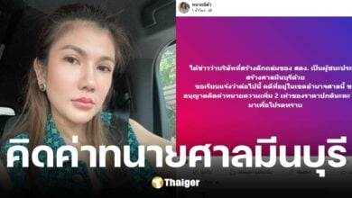 ทนายนิด้า คิดค่าทนายความเพิ่ม 2 เท่า หากคดีอยู่ในเขตอํานาจศาลมีนบุรี