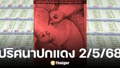 คอหวยแห่ถอดรหัส ปริศนาปกแดง เลขเด็ด งวด 2 พ.ค. 68 เปิดคำใบ้ ตีเลขเข้าเป้า