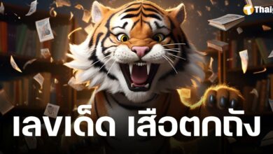 เลขเด็ด เสือตกถังพลังเงินดี งวด 2 พฤษภาคม 2568