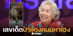 เลขเด็ด ป้าแดงคนมหาเฮง งวด 2 พ.ค. 68 งวดที่แล้วเข้าเต็มๆ รอบนี้คางคกหงายท้องให้เลขชัด