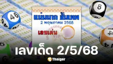 เลขเด็ด แม่นมาก ขั้นเทพ งวด 2 พ.ค. 68 วันแรงงาน ฟันเด่น 0 สองตัวเน้น ๆ น่าตาม
