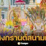 มหาสงกรานต์สนามหลวง 2568 พาเหรด Soft Power เล่นน้ำ พบดีเจดัง