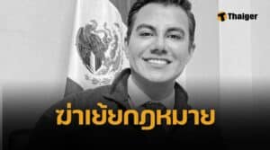 เมืองเถื่อน นักการเมืองถูกยิงตาย กลางร้านอาหาร ตร.เม็กซิโกทำไรไม่ได้