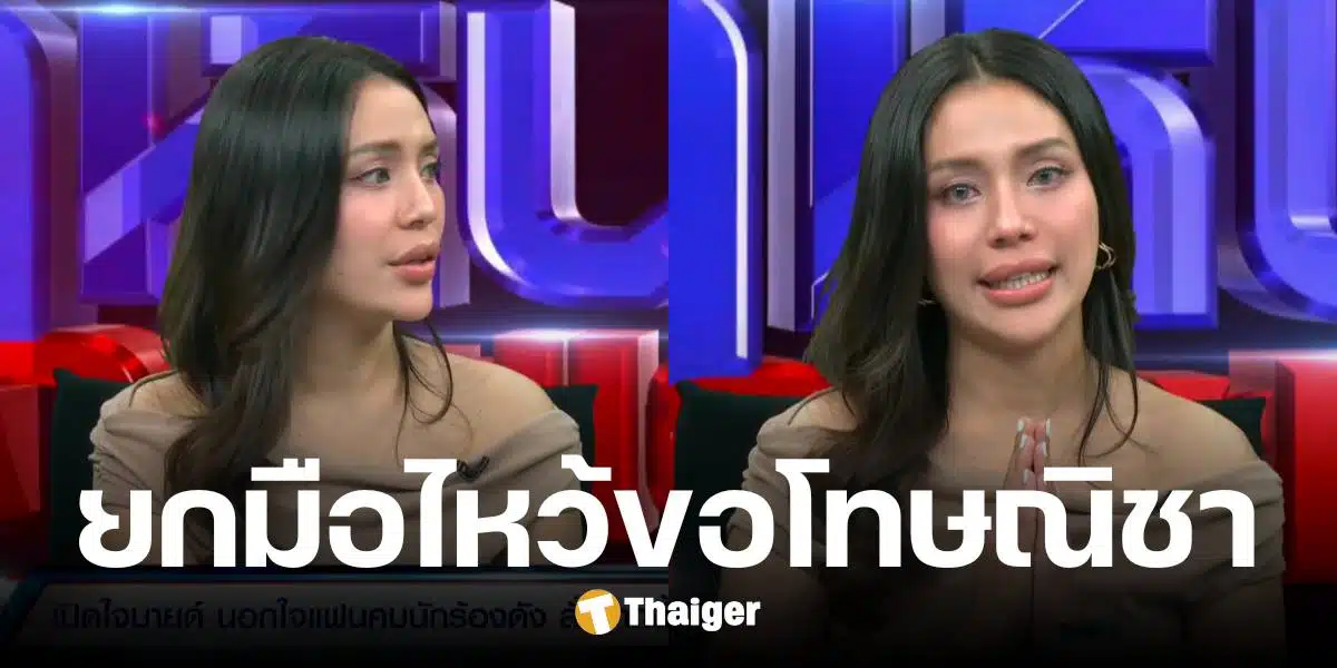 มายด์ ยกมือขอโทษ ณิชา กลางโหนกระแส ประกาศตัดขาด โตโน่ ไม่คุย-ไม่เคลียร์