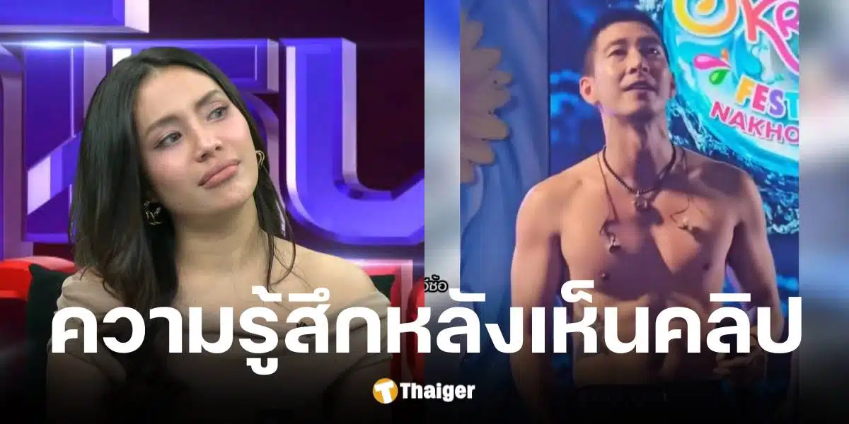 มายด์ เผยความรู้สึกแรกหลังเห็นคลิปโตโน่ง้อณิชา