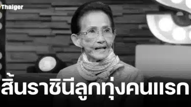 แม่ผ่องศรี วรนุช เสียชีวิต สิริอายุ 85 ปี