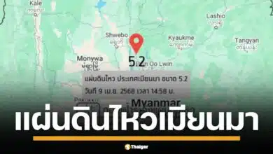 กรมอุตุฯ รายงานด่วน บ่ายสามโมงวันนี้ แผ่นดินไหว ระดับ 5.2 แมกนิจูด ลึกแค่ 10 กม. ศูนย์กลางในเมียนมา ห่าง อ.ปางมะผ้า แม่ฮ่องสอน 392 กม.