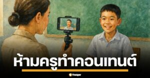 กสม. ห่วงครูนำลูกศิษย์ถ่ายคลิปคอนเทนต์ เพราะเป็นการละเมิดสิทธิ์-เสี่ยงภัย จี้ กระทรวงศึกษาธิการ (ศธ.) ออกกฎห้าม คุรุสภาคุมเข้มจรรยาบรรณ