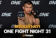 น้องโอ๋ ฮาม่ามวยไทย ONE Fight Night 31