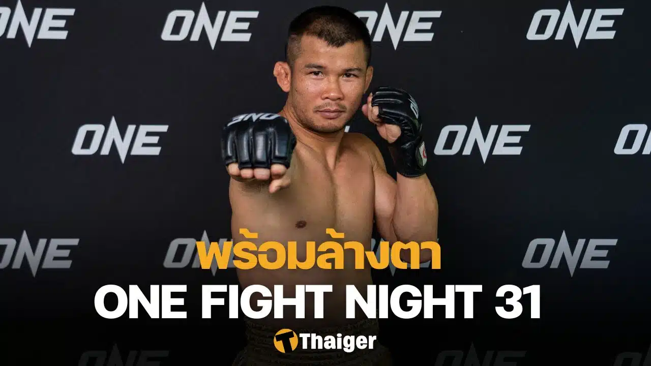 น้องโอ๋ ฮาม่ามวยไทย ONE Fight Night 31