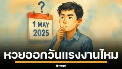 ยืนยัน 1 พ.ค. 68 วันแรงงาน หวยเลื่อนไปออกวันที่ 2 พ.ค. นี้ วันหยุดประจำปีบริษัทเอกชน แล้วข้าราชการได้พักด้วยไหม