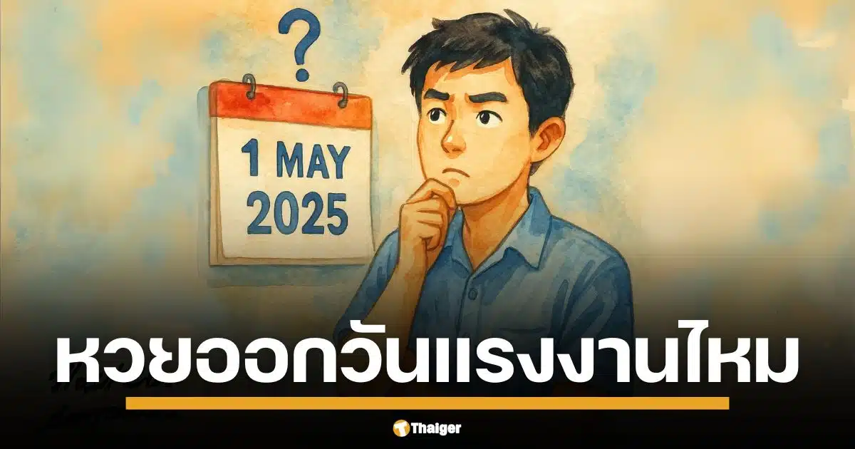 วันแรงงานแห่งชาติ 1 พ.ค. 68 หวยออกไหม เช็กปฏิทินวันหยุดเอกชนที่นี่ | Thaiger ข่าวไทย
