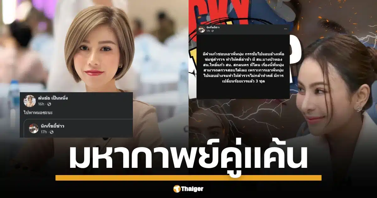 สรุปดราม่า นิกกี้ แฉ ต้นอ้อ อ้างชื่อพี่หนุ่มขู่ ตร. เจอสวนกลับ นิทานสุดเจ็บ | Thaiger ข่าวไทย