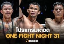 งานนี้มีแตกหัก! “ก้องธรณี vs น้องโอ๋” ภาคสอง “เสมาเพชร” หวนกู้ศรัทธา ศึก ONE Fight Night 31