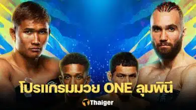 ดูมวยสด ONE ลุมพินี 103 กุหลาบดำ อวตาร