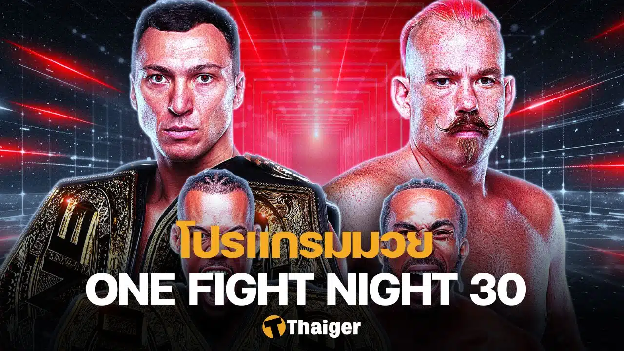 โปรแกรมมวย ONE Fight Night 30 โรมัน ลินดอน