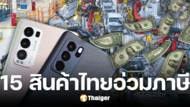 เปิดลิสต์ 15 สินค้าส่งออกไทย อ่วมภาษีสหรัฐ 36% มือถือ-อิเล็กฯ-ยานยนต์ สาหัส