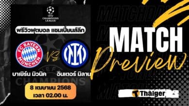 ดูบอลสด ยูฟ่า แชมเปี้ยนส์ลีก บาเยิร์น พบ อินเตอร์