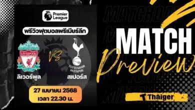 ดูบอลสด พรีเมียร์ลีก 2024/25 ลิเวอร์พูล สเปอร์ส