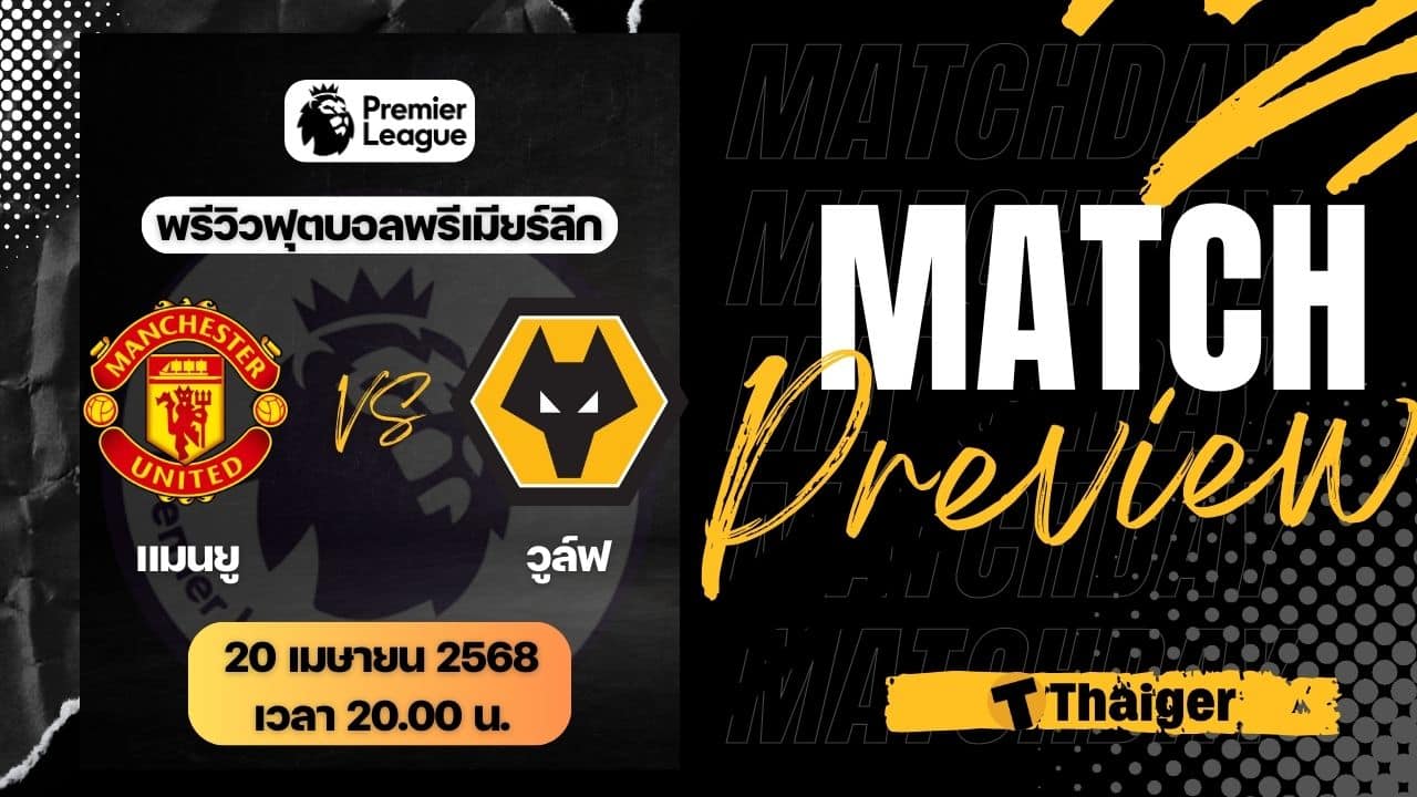 ดูบอลสด พรีเมียร์ลีก 2024/25 แมนยู วูล์ฟแฮมป์ตัน
