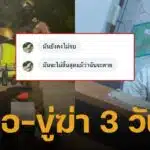 สาวผวา! ชายพม่า ดักรอ-ขู่ฆ่า ถึงคอนโด 3 วันติด! แจ้งความ 2 รอบ ตร.ปล่อยตัว อ้าง "เหตุยังไม่เกิด"