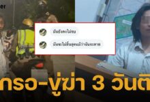สาวผวา! ชายพม่า ดักรอ-ขู่ฆ่า ถึงคอนโด 3 วันติด! แจ้งความ 2 รอบ ตร.ปล่อยตัว อ้าง "เหตุยังไม่เกิด"