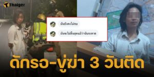 สาวผวา! ชายพม่า ดักรอ-ขู่ฆ่า ถึงคอนโด 3 วันติด! แจ้งความ 2 รอบ ตร.ปล่อยตัว อ้าง "เหตุยังไม่เกิด"