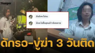 สาวผวา! ชายพม่า ดักรอ-ขู่ฆ่า ถึงคอนโด 3 วันติด! แจ้งความ 2 รอบ ตร.ปล่อยตัว อ้าง "เหตุยังไม่เกิด"