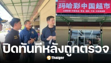 สส.พรรคประชาชน ลุยตรวจ ร้านค้าจีน สมุทรสาคร พบพิรุธ ปิดร้านทันทีหลังตรวจ