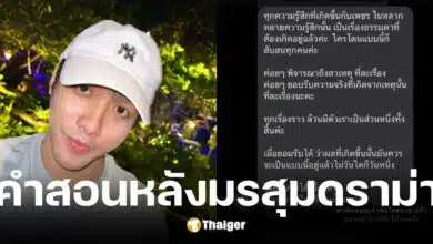 เพชร โพสต์ข้อคิด หลังมายด์ พัชรบุษย์ ออกโหนกระแส