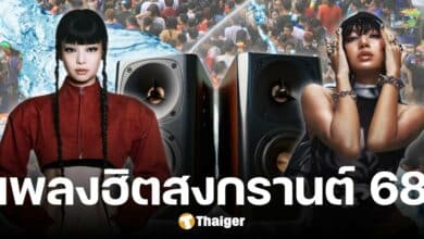 เพลงฮิตช่วงสงกรานต์ 2568 แจกฟรีซาวน์แดนซ์ เต้นสนุกม่วนจอยกันถ้วนหน้า