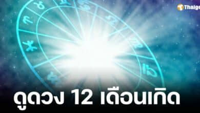 ทำนายดวง 12 เดือนเกิด รับสงกรานต์ 2568 ชี้ชัด ใครรุ่ง ใครต้องระวัง