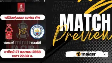 ดูบอลสด เอฟเอ คัพ ฟอเรสต์ แมนซิตี้