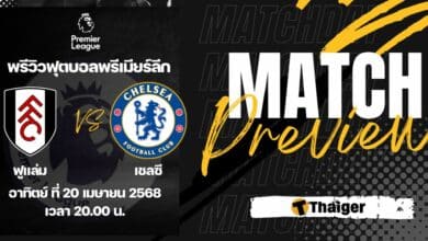 ดูบอลสด พรีเมียร์ลีก ฟูแล่ม เชลซี