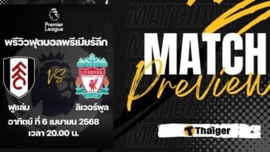 ดูบอลสด พรีเมียร์ลีก ฟูแล่ม ลิเวอร์พูล