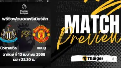 ดูบอลสด พรีเมียร์ลีก นิวคาสเซิ่ล แมนยู