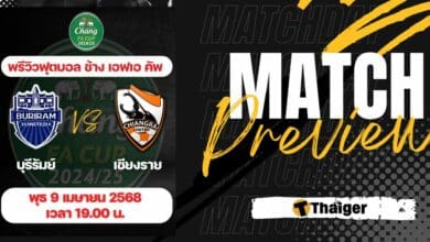 ดูบอลสด ช้าง เอฟเอ คัพ บุรีรัมย์ เชียงราย