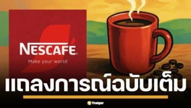 ศาลทรัพย์สินทางปัญญาและการค้าระหว่างประเทศกลาง ยืนยัน เนสท์เล่ ถือสิทธิ์ "Nescafé" ผู้เดียวในไทย คลายปมขัดแย้ง "มหากิจศิริ" ชั่วคราว