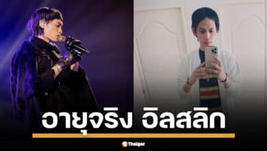 เปิดอายุที่แท้จริงของ อิลสลิก เจ้าพ่อเพลงฮิต นักกวีโรแมนติก