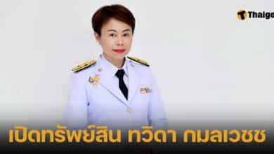 เปิดทรัพย์สิน ทวิดา กมลเวชช รองผู้ว่าฯ กรุงเทพ หญิงเก่งฉายา เจ้าแม่ภัยพิบัติ