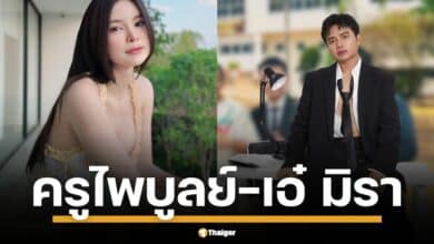 ย้อนความสัมพันธ์ ครูไพบูลย์-เอ๋ มิรา จุดเริ่มรักต้องห้าม ครูฝึกสอนคบนักเรียน ม.4 แม่ฝ่ายหญิงเคยแจ้งความแต่เรื่องเงียบ จนไปสู่การฟ้องร้อง และยุติคดีในที่สุด