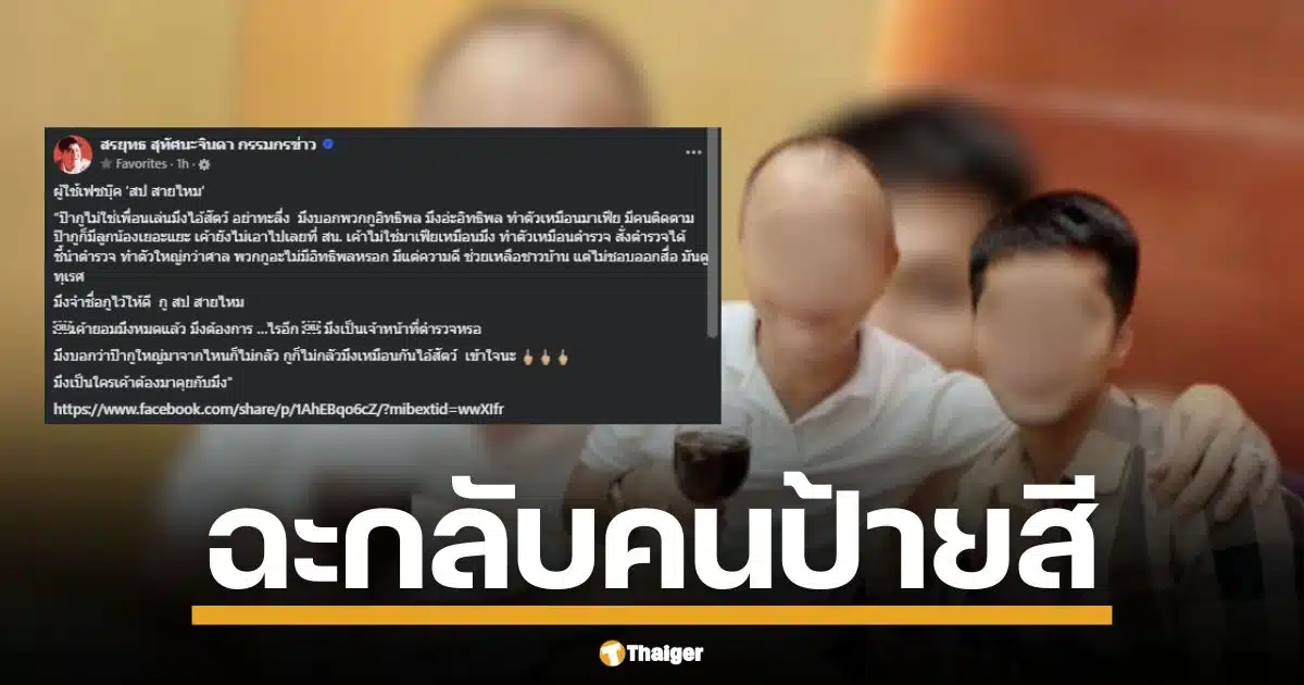 โลกออนไลน์ร้อนฉ่า หลังผู้ใช้เฟซบุ๊กชื่อ สป. สายไหม โพสต์ข้อความด่าทอรุนแรง พร้อมลงรูปคู่นักการเมืองดัง ปมถูกกล่าวหาเป็นผู้มีอิทธิพล ลั่นไม่กลัวแม้ถูกมองเป็นมาเฟีย