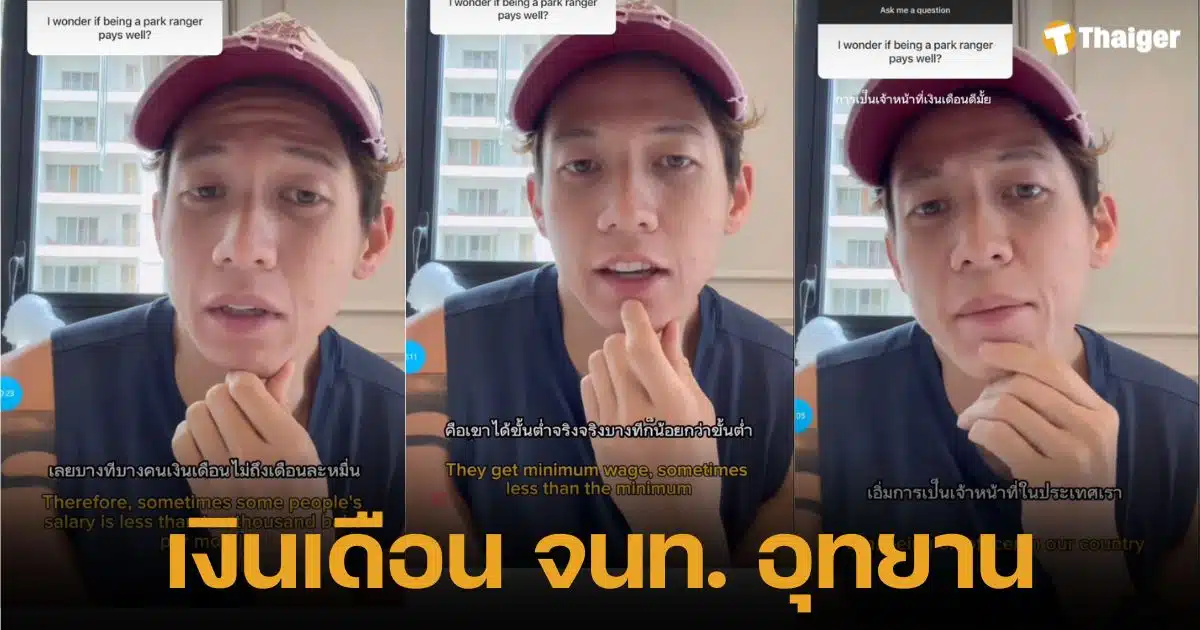 เปิดตัวเลขช็อก "ทราย สก๊อต" ตีแผ่ค่าตอบแทน เจ้าหน้าที่อุทยานฯ เงินเดือนต่ำกว่าแรงงานขั้นต่ำ