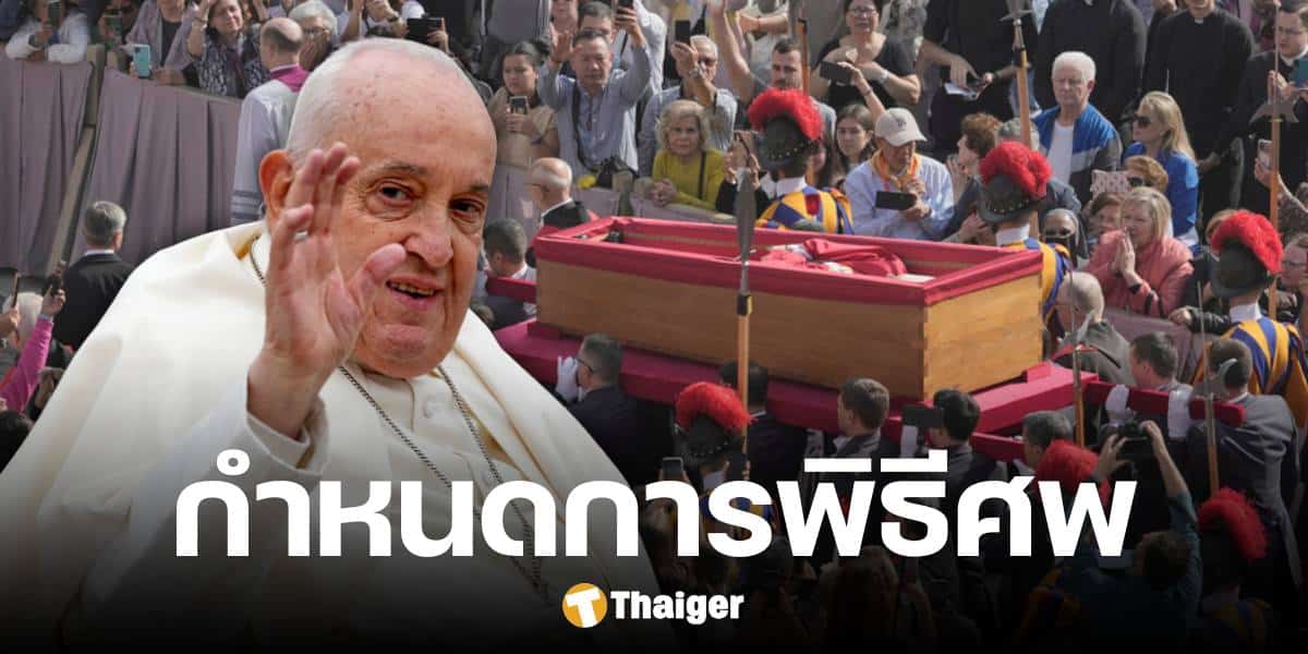 กำหนดการ พิธีพระศพ สมเด็จพระสันตะปาปาฟรานซิส ณ จัตุรัสนักบุญเปโตร