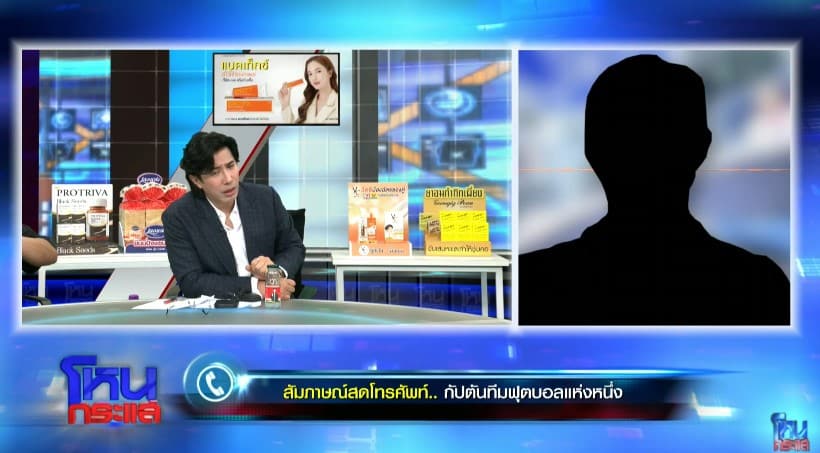 กัปตันฟุตบอลโฟนอินพูดคุยกับหนุ่ม กรรชัย