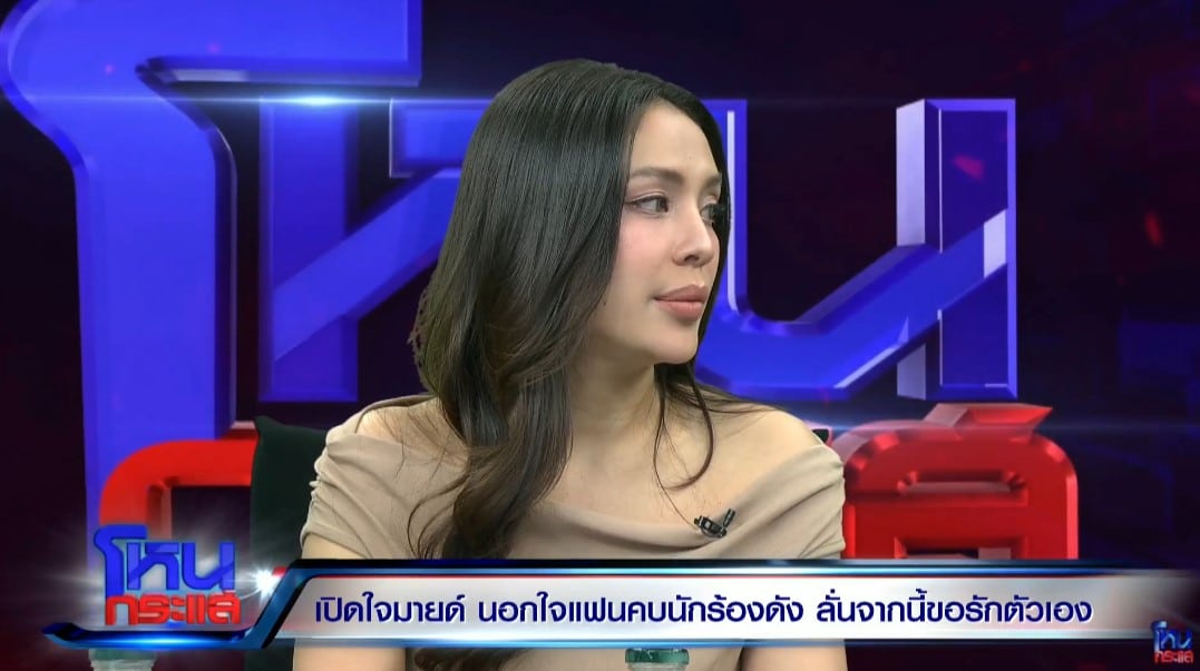 มายด์ พัชรบุษย์ - 2