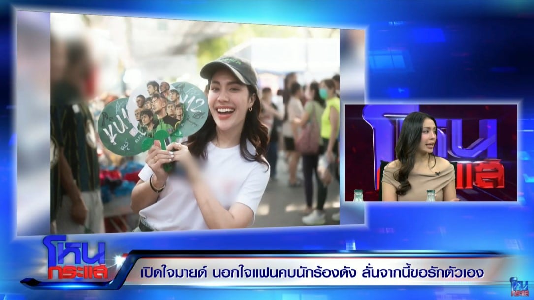 มายด์ช่วยงานสโมสรฟุตบอลทุกวัน