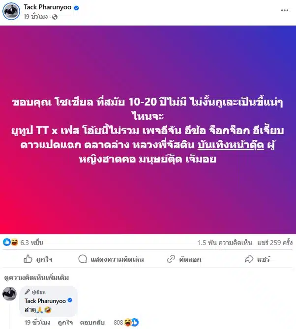 แทค ภรัณยู ขอบคุณโซเชียลอดีตไม่มีเพจดังขุด