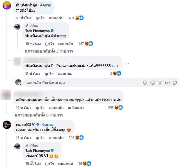 เพจดังแซวขุดประวัติแทค ภรัณยู